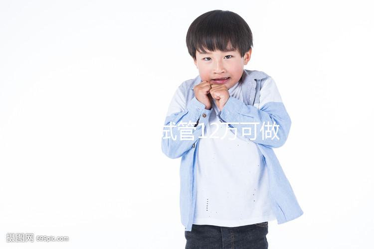 廣州供卵試管12萬可做幾次胚胎移植分人，60s為您解惑