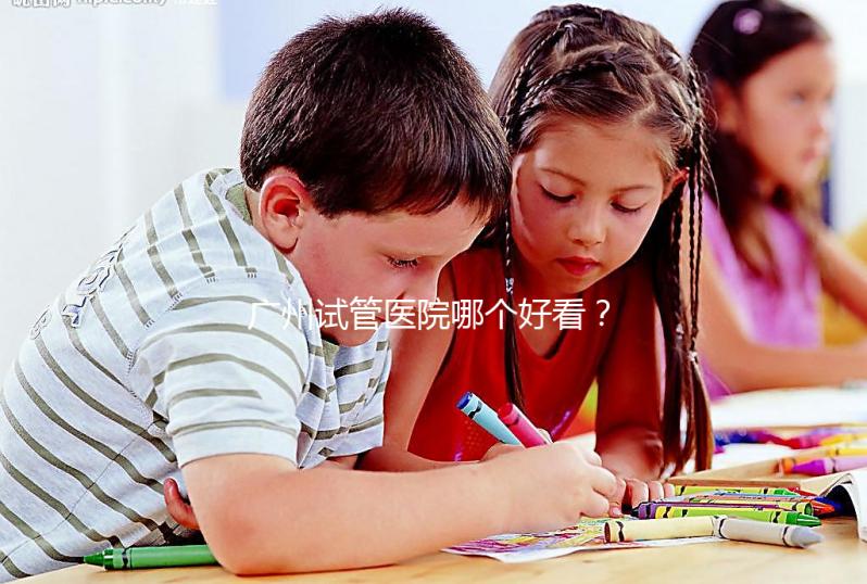 廣州試管醫(yī)院哪個(gè)好看?網(wǎng)友怎么說?海珠區(qū)這些機(jī)構(gòu)名單上有名