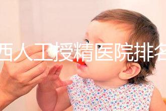 廣西人工授精醫院排名一覽，附2024柳州前三機構詳細介紹