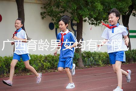 廣西育齡男女均有產假,看2024年新規(guī)定多少天?