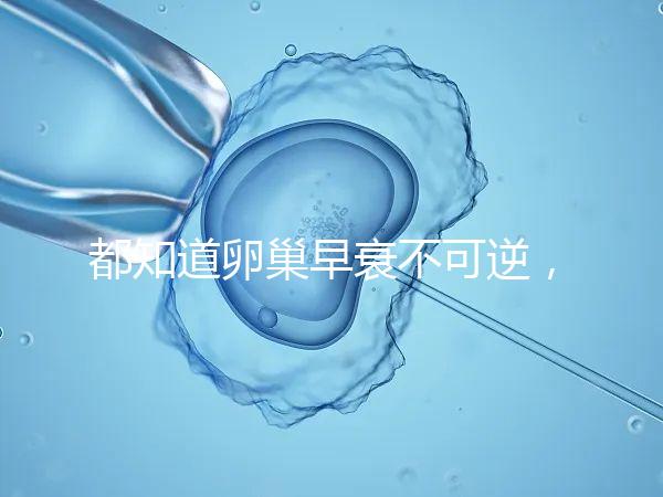 都知道卵巢早衰不可逆，那高齡做試管嬰兒還有希望嗎？