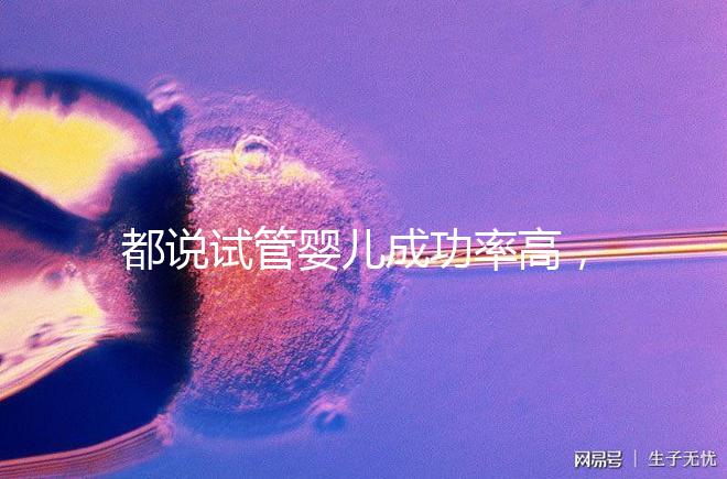 都說試管嬰兒成功率高，47歲高齡5個卵泡也有希望