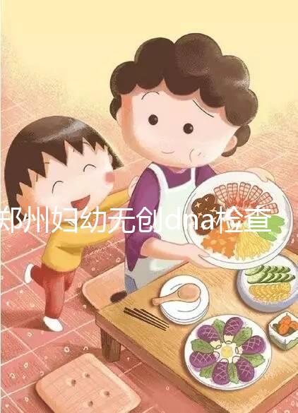 鄭州婦幼無(wú)創(chuàng)dna檢查費(fèi)用不能報(bào)銷(xiāo)也要做,小心唐氏找上門(mén)