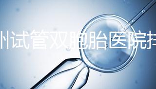 鄭州試管雙胞胎醫(yī)院排名曝光！想造二七區(qū)哪個好看？