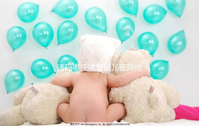 速碼棗莊試管嬰兒醫(yī)院排名,價格實惠的公立助孕機構在此