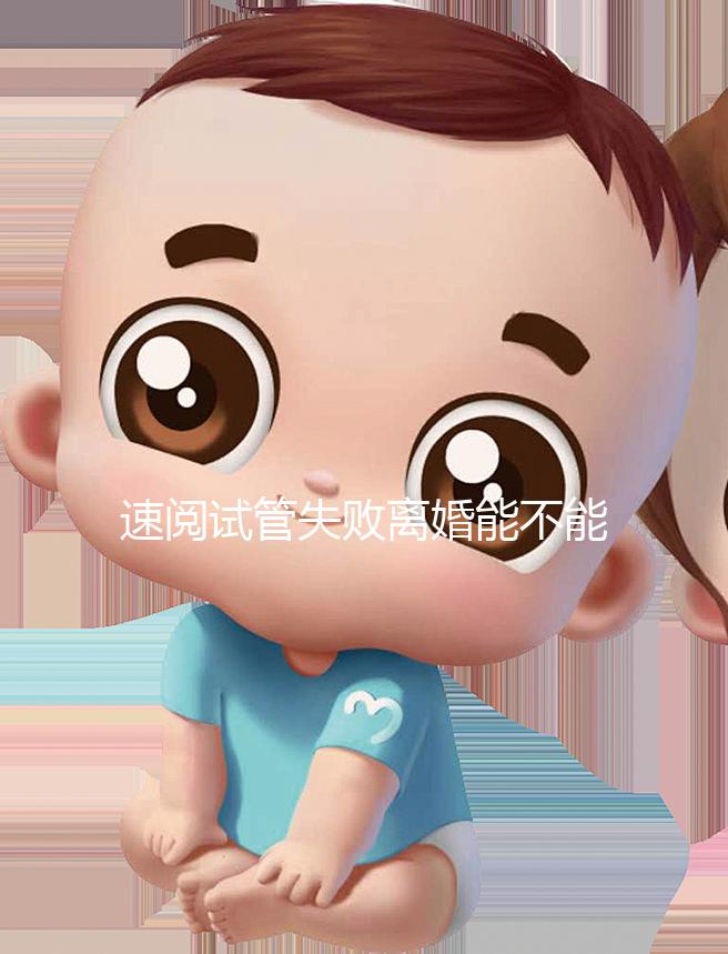 速閱試管失敗離婚能不能分房產過戶，剩余財產法院這樣判