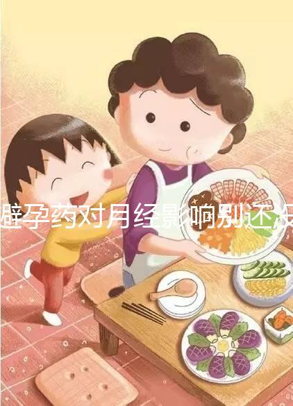 避孕藥對(duì)月經(jīng)影響別還沒數(shù),吃后推遲多久答案在這里