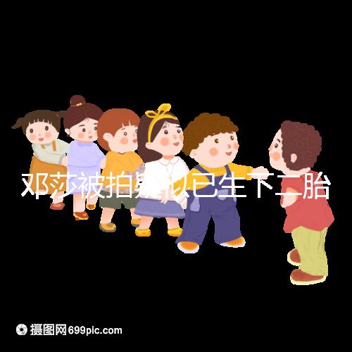 鄧莎被拍疑似已生下二胎，懷抱小女孩現(xiàn)身早教中心
