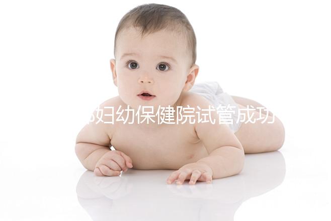 邯鄲婦幼保健院試管成功率和費(fèi)用都很高?來(lái)聽聽專家怎么說