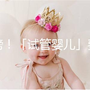 重磅!「試管嬰兒」費用將納入醫保,能省多少錢?