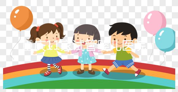 重慶11家試管嬰兒醫(yī)院排名、成功率與費(fèi)用是否醫(yī)保報(bào)銷?