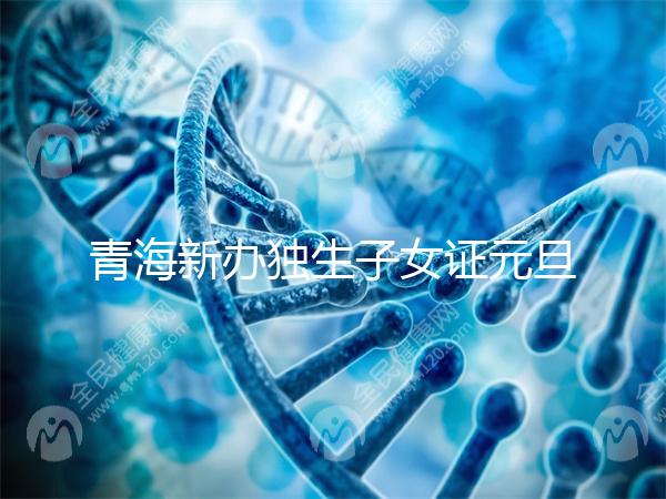 青海新辦獨(dú)生子女證元旦起停辦,獨(dú)生子女父母光榮證成為歷史