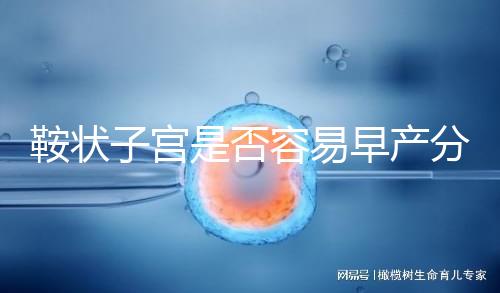 鞍狀子宮是否容易早產分人，想知道最佳生產時間看這