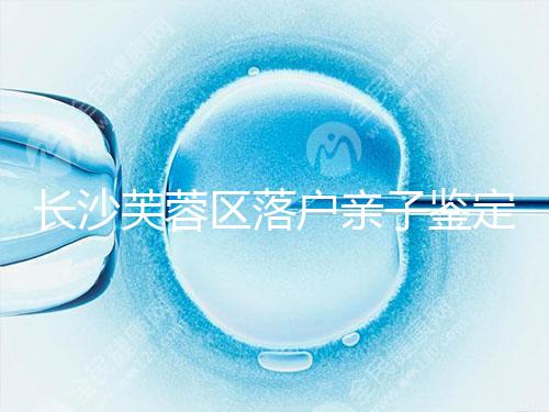 長沙芙蓉區(qū)落戶親子鑒定中心最新收集,準(zhǔn)備好樣本少跑腿