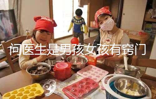 問醫生是男孩女孩有竅門，巧妙下“套”隱晦get胎兒性別