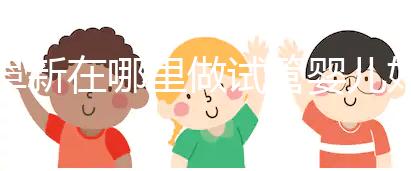 阜新在哪里做試管嬰兒好？選擇生殖中心先了解這3點