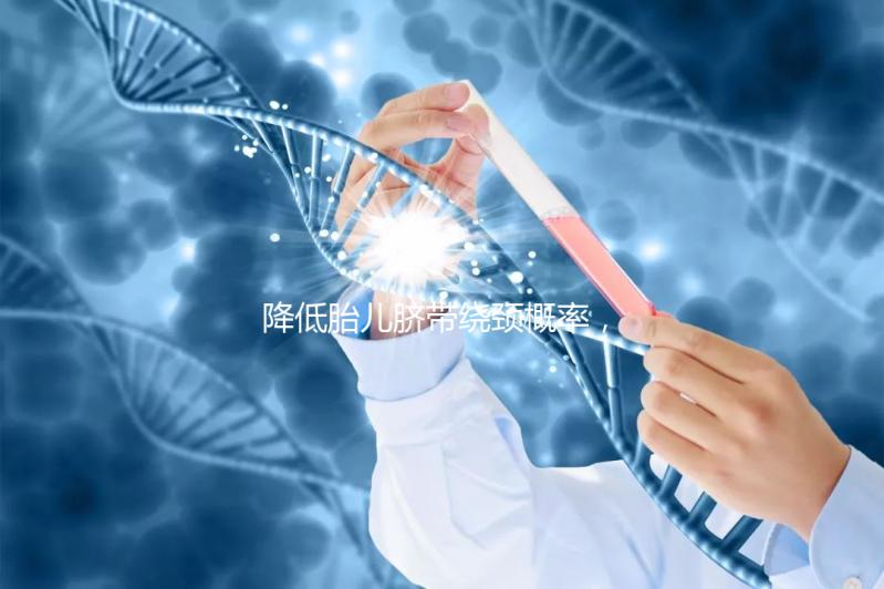 降低胎兒臍帶繞頸概率，送你四種超有效的方法