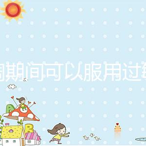 降調期間可以服用過敏藥嗎？這些影響應該早知道