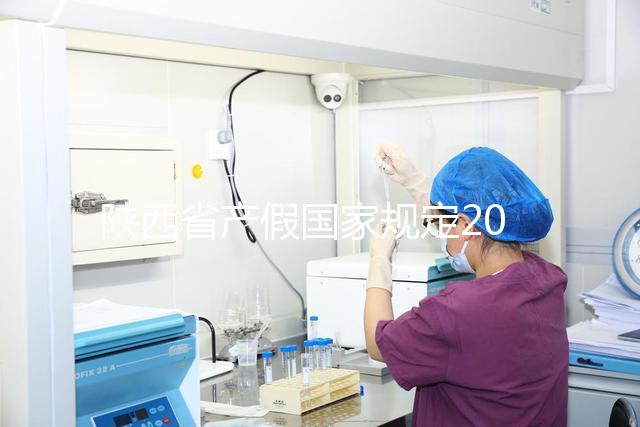 陜西省產(chǎn)假國(guó)家規(guī)定2024年!60s知道西安包不包括法定假日