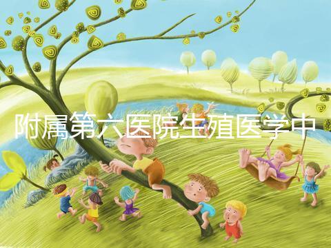 附屬第六醫院生殖醫學中心團隊全球首次應用第三代試管嬰兒技術,成功阻斷端粒融合型環狀染色體向子代傳遞