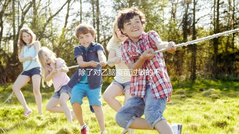 除了對乙腦疫苗過敏的不能打，這5種情況的人群也要注意