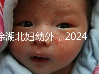 除湖北婦幼外，2024年武漢不孕不育醫(yī)院前三名總結(jié)...