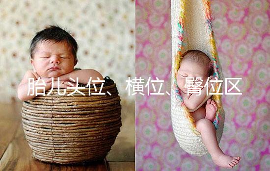 胎兒頭位、橫位、臀位區別大，5個方面教你分辨