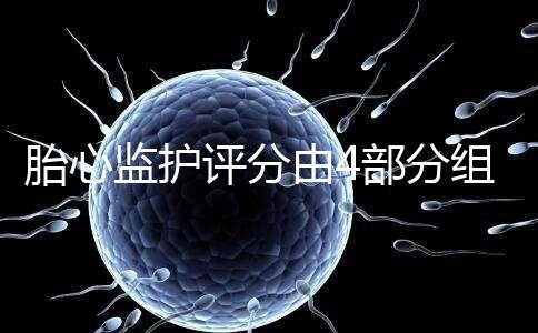 胎心監護評分由4部分組成，有胎動并不代表合格