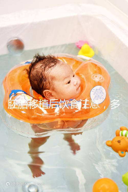 胚胎移植后飲食注意，多吃維c、高蛋白食物更易著床