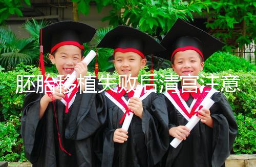 胚胎移植失敗后清宮注意事項，忌吃冷、熱、寒性食物