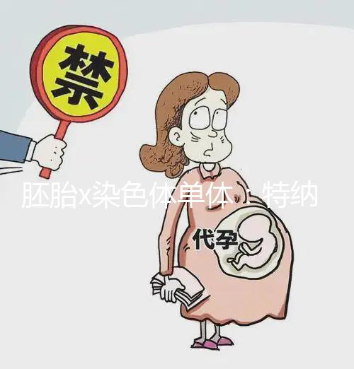 胚胎x染色體單體:特納氏綜合征,形成原因與這4點(diǎn)有關(guān)