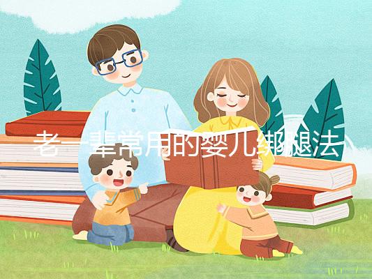 老一輩常用的嬰兒綁腿法，無知會釀成大禍