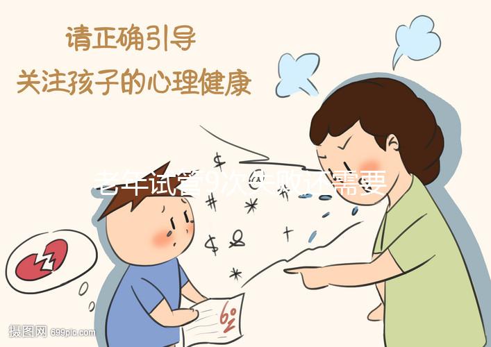老年試管9次失敗還需要試試這個，能不能懷孕分人？