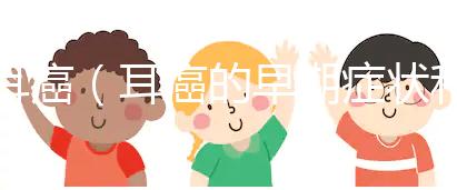 耳癌(耳癌的早期癥狀和前兆)