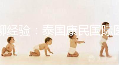 聊經(jīng)驗:泰國康民國際醫(yī)院詳細地址及交通路線分享