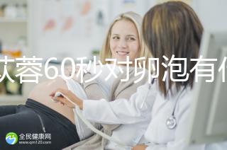 肉蓯蓉60秒對(duì)卵泡有什么用？我想更快地戳孕戳