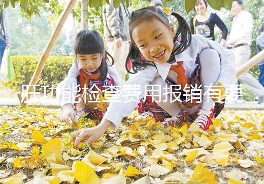 肝功能檢查費用報銷有要求,使用新農(nóng)合和醫(yī)保結(jié)果不一樣