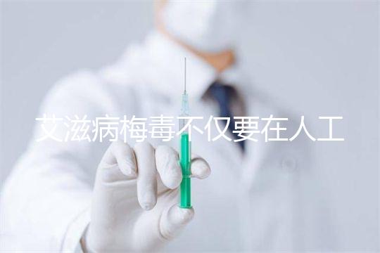 艾滋病梅毒不僅要在人工授精前檢查!不要跳過這些檢查項(xiàng)目