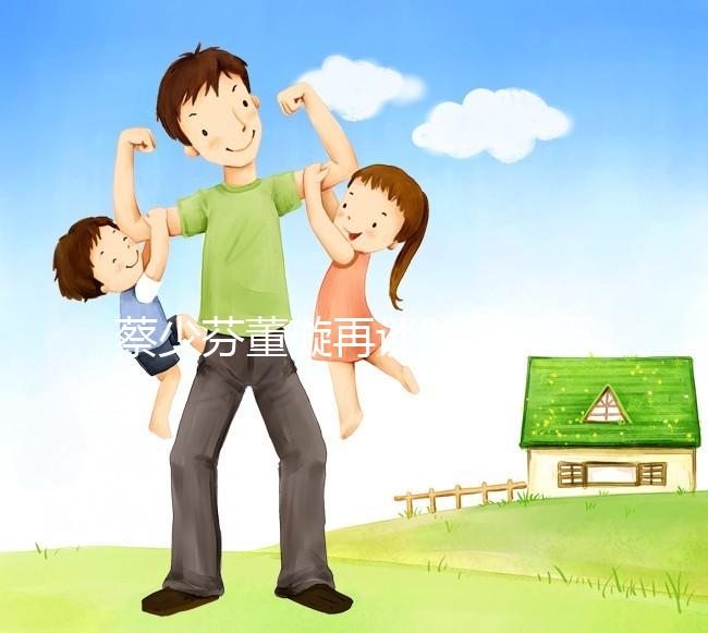 蔡少芬董璇再談胎停經(jīng)歷，那種崩潰直擊心臟！