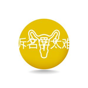 萌娃哭訴名字太難寫想叫小花，盤點那些父母起的奇葩名字