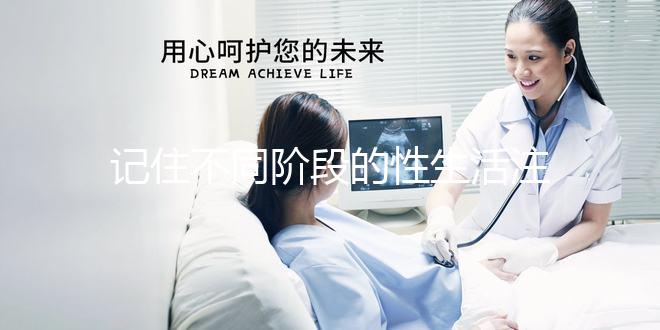 記住不同階段的性生活注意事項，試管嬰兒期間盡情啪啪啪