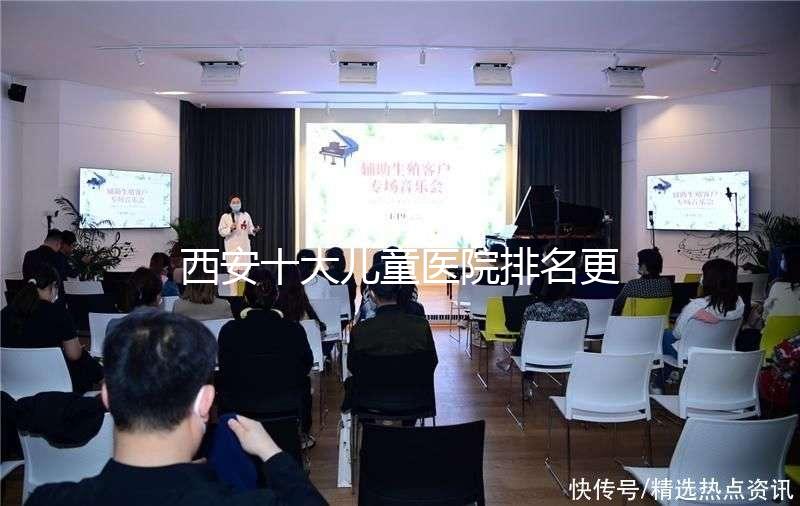 西安十大兒童醫(yī)院排名更新，2024年唐都醫(yī)院、山西婦幼名單