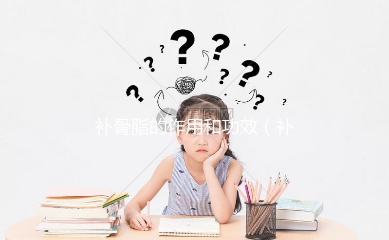 補(bǔ)骨脂的作用和功效(補(bǔ)骨脂相克的中藥)