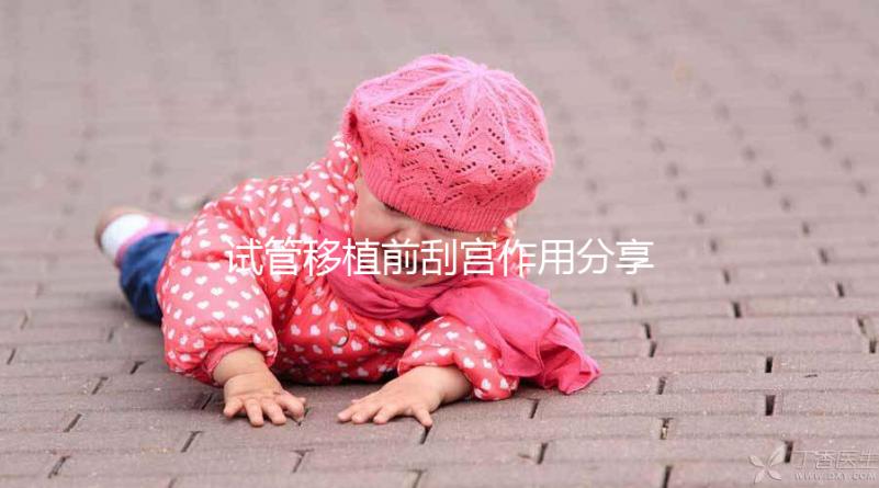 試管移植前刮宮作用分享，進來看看其是否對著床有幫助