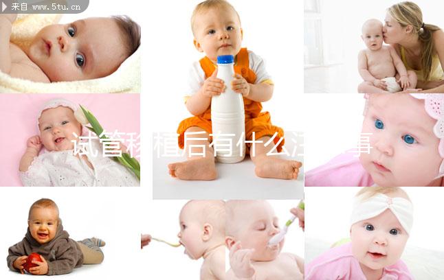 試管移植后有什么注意事項？