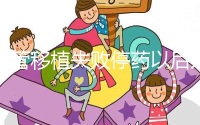 試管移植失敗停藥以后幾天來月經(jīng)？聽張亞杰醫(yī)生怎么說...