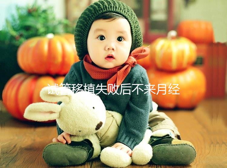 試管移植失敗后不來月經(jīng)不要慌,做好這6件事懷孕真不難!