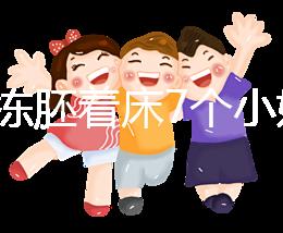 試管凍胚著床7個小妙招快碼?。≌莆者@些秘訣想失敗都難