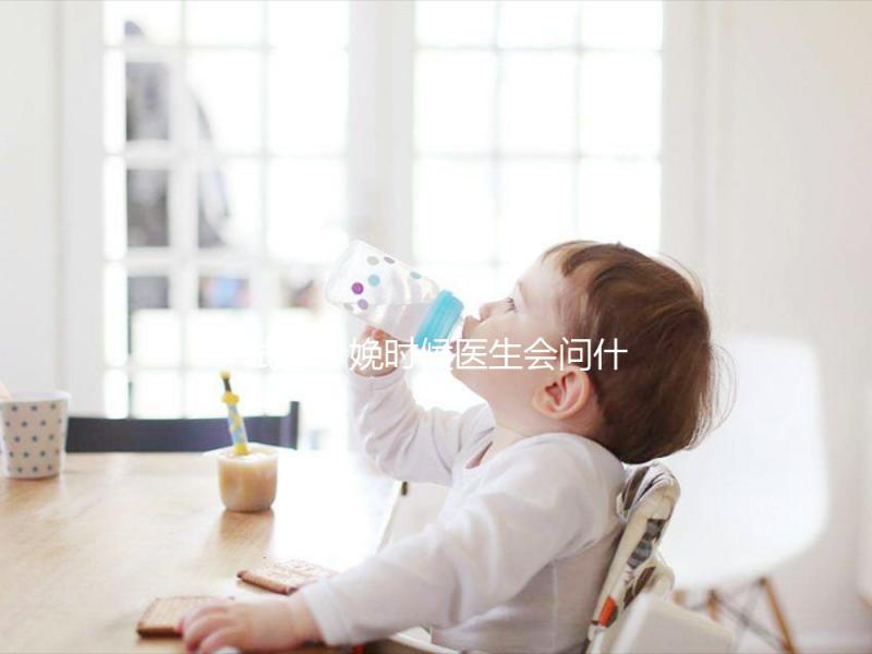 試管分娩時(shí)候醫(yī)生會(huì)問什么問題看這,如實(shí)告知非常關(guān)鍵