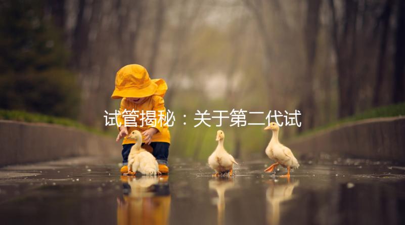 試管揭秘：關于第二代試管嬰兒成功率、費用，你知道多少？